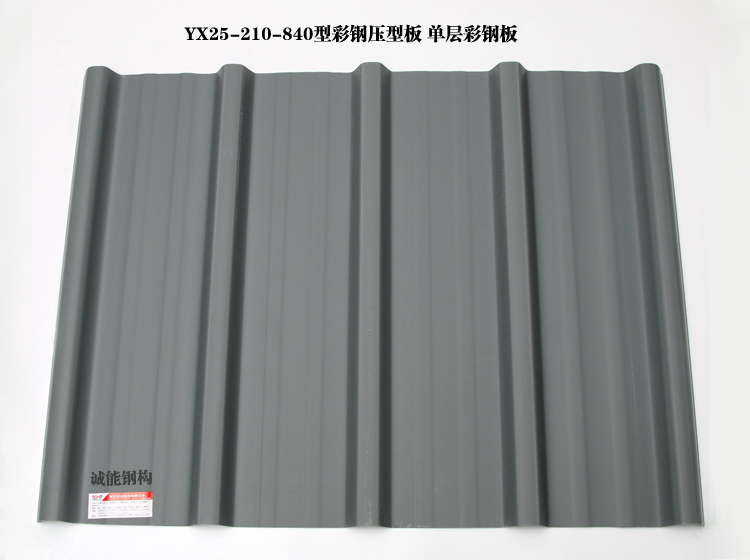 YX25-210-840型彩鋼壓型板 單層彩鋼瓦.jpg