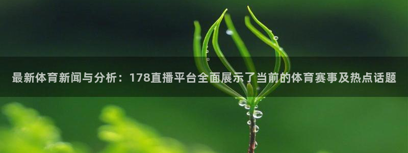 玩球直播app下载：最新体育新闻与分析：178直播平台全面展示了当前的体育赛事及热点话题