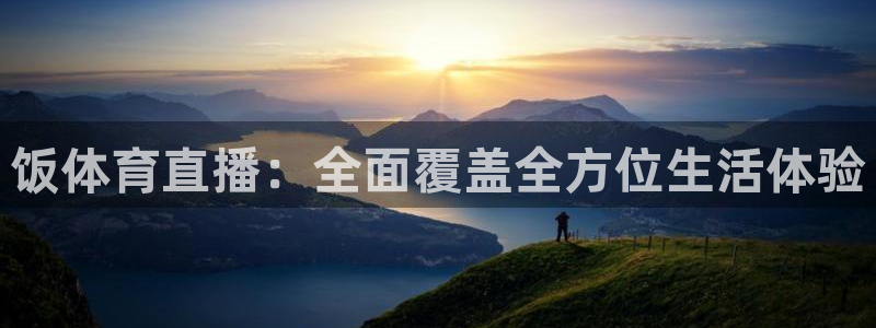 玩球免费直播：饭体育直播：全面覆盖全方位生活体验