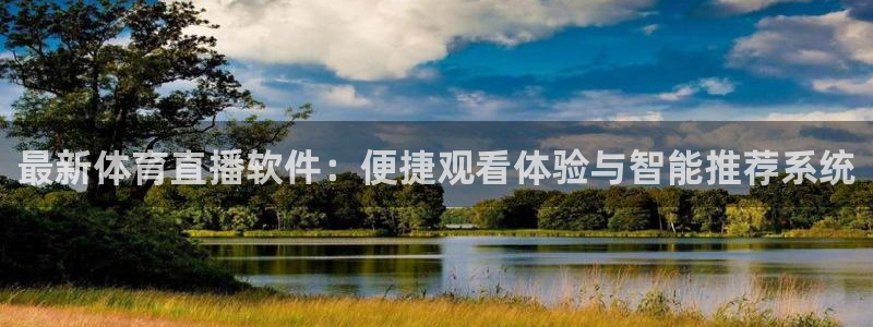 小罗玩球视频：最新体育直播软件：便捷观看体验与智能推荐系统