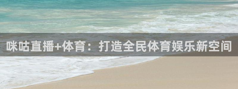 玩球体育直播吧：咪咕直播+体育：打造全民体育娱乐新空间