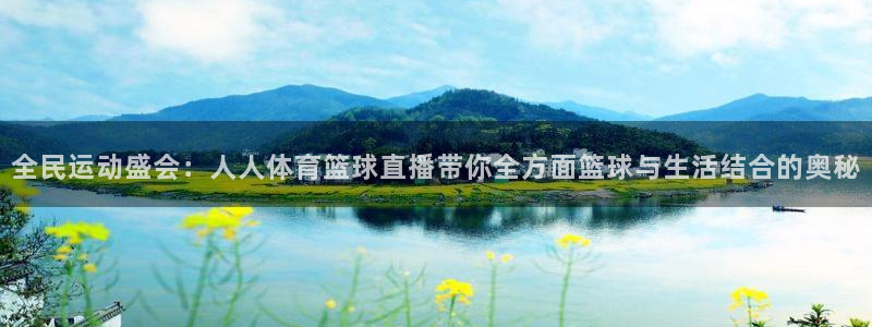 小班体育游戏玩球：全民运动盛会：人人体育篮球直播带你全方面篮球与生活结合的奥秘
