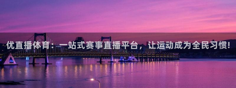 玩球直播app最新版本下载：优直播体育：一站式赛事直播平台，让运动成为全民习惯!