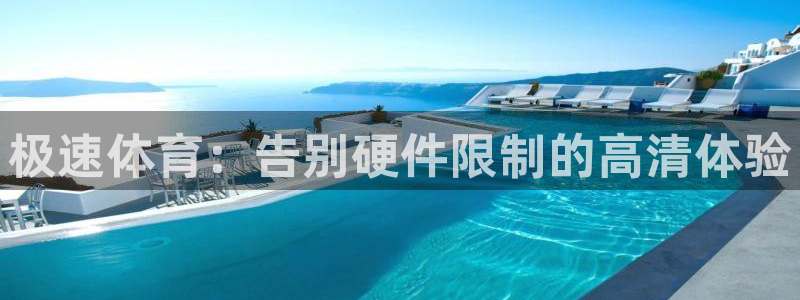 玩球直播官网下载：极速体育：告别硬件限制的高清体验