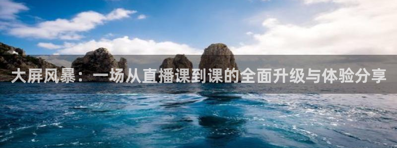 小班体育游戏玩球：大屏风暴：一场从直播课到课的全面升级与体验分享