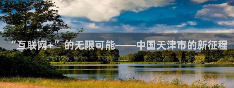 小班体育游戏玩球：“互联网+”的无限可能——中国天津市的新征程